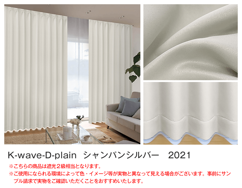 1級遮光カーテン 「K-wave-D-plain」カーテンセット Fサイズ：幅200cm