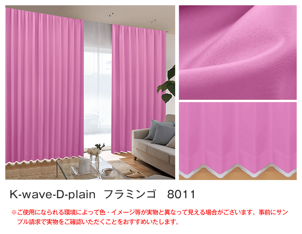 40色1級遮光カーテン「K-wave-D-plain」｜カーテン通販 カーテンくれないWeb本店