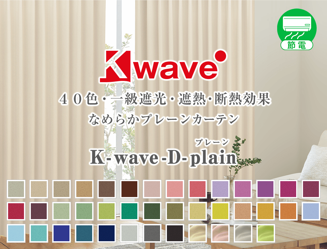 40色1級遮光カーテン「K-wave-D-plain」｜カーテン通販 カーテンくれないWeb本店