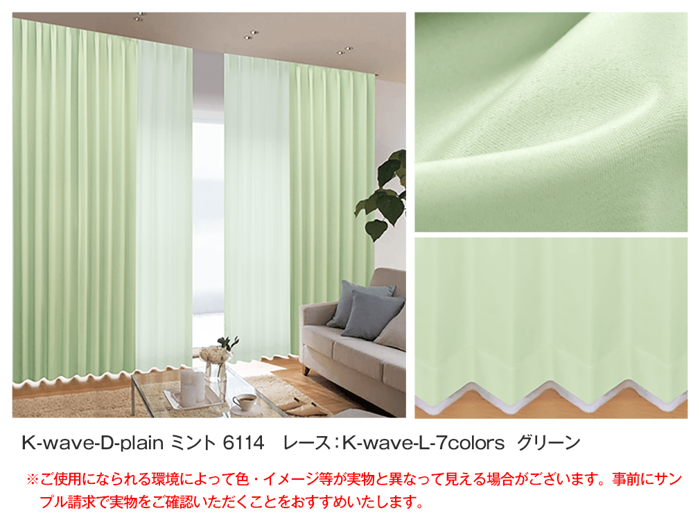 省エネ節電カーテン 40色から選べる一級遮光カーテン「K-wave-D-plain」とミラーレースカーテンとのカーテンセット