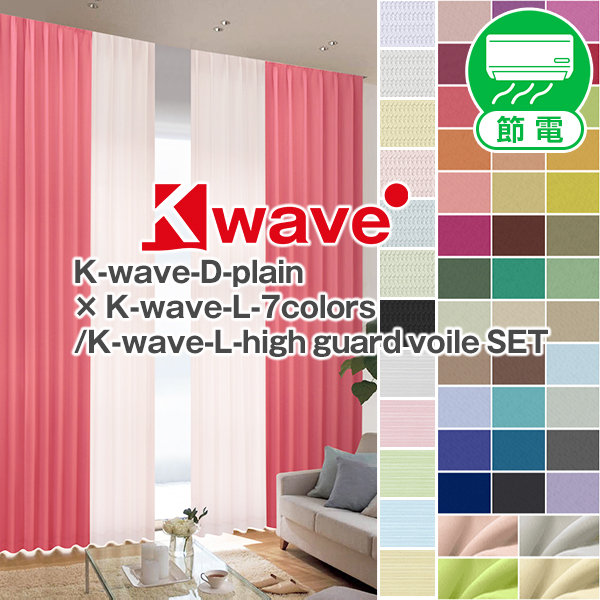 40色遮光カーテン「K-wave-D-plain」と「K-wave-L-7colors」又は「K