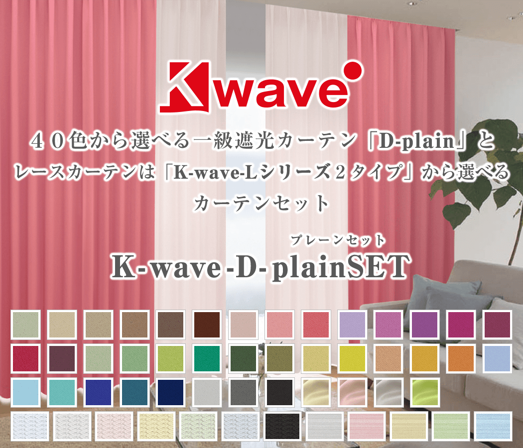 K-wave-D-plain 40色1級遮光プレーンセット