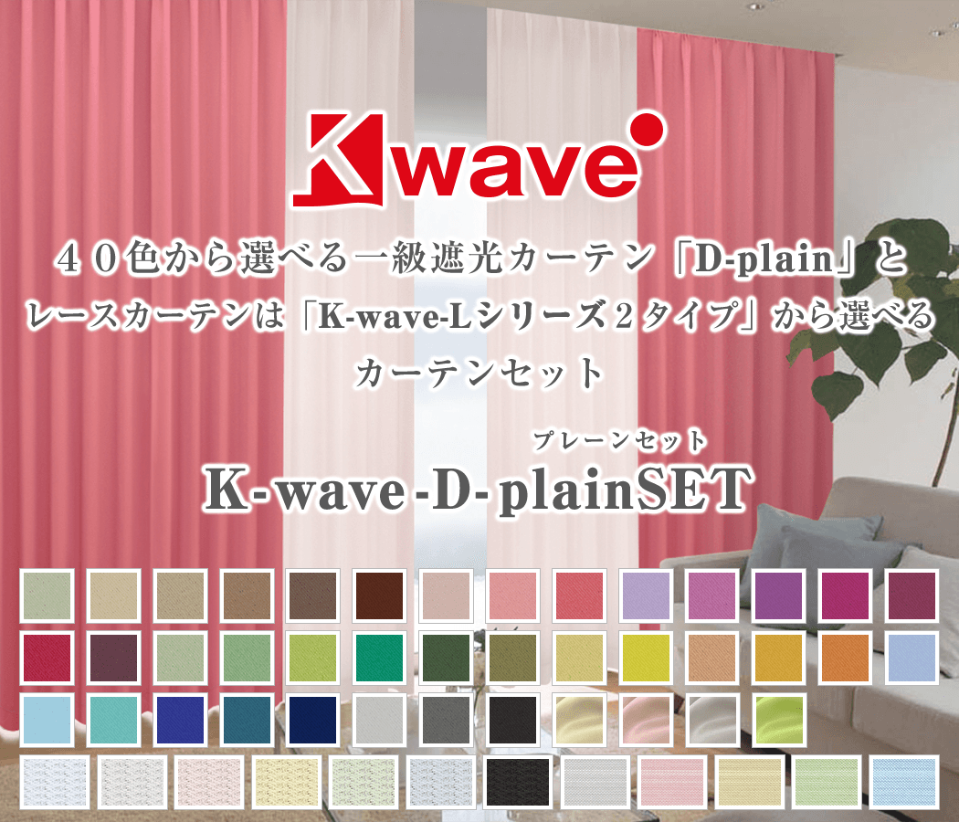 遮光 防炎カーテン K Wave D Plain とレースカーテンのセット 4枚組 2枚組 オーダーサイズ カーテン通販 くれない本店