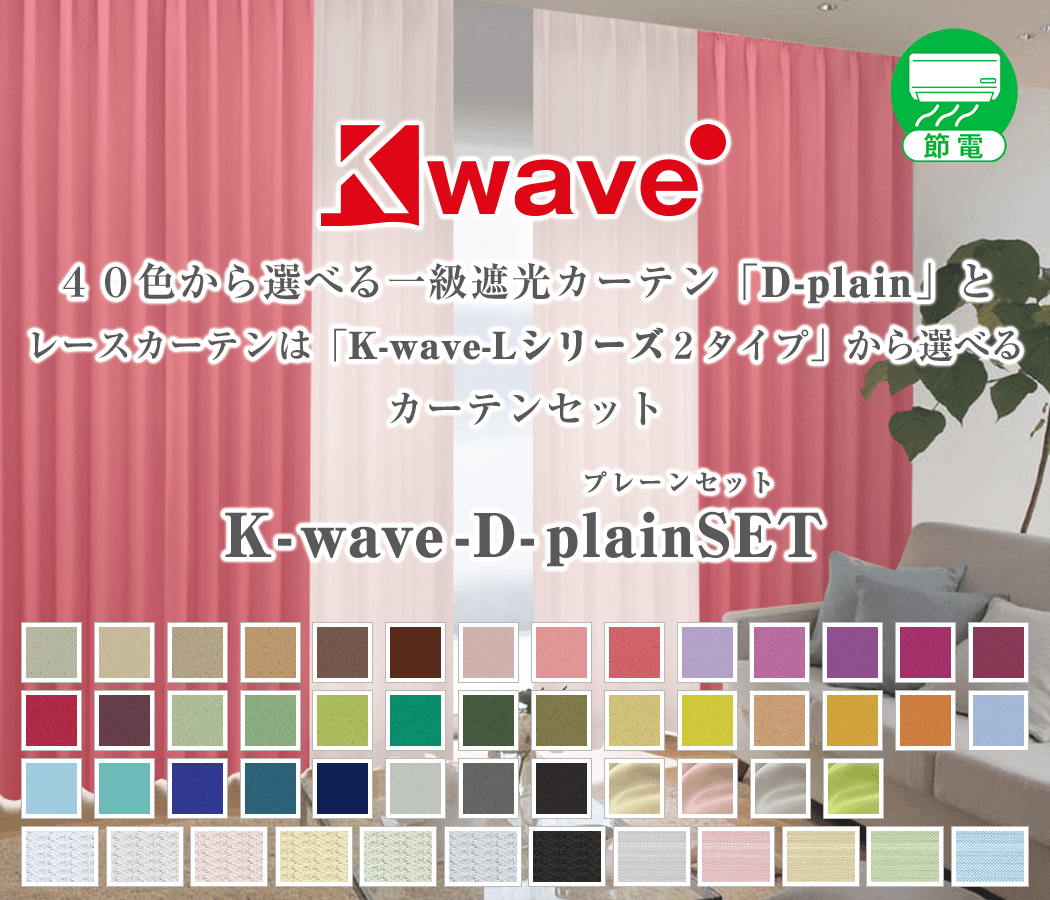 遮光・防炎カーテン「K-wave-D-plain」とレースカーテンのセット(4枚組