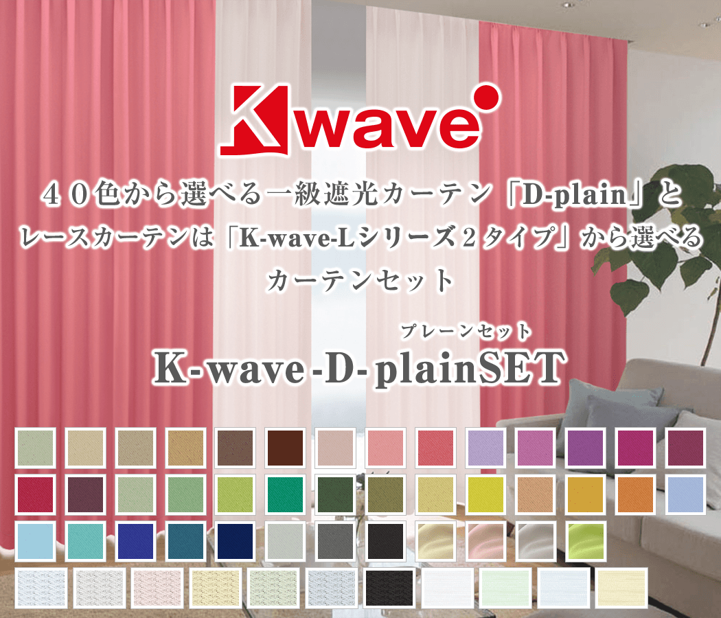 遮光・防炎カーテン「K-wave-D-plain」とレースカーテンのセット(4枚組 ...