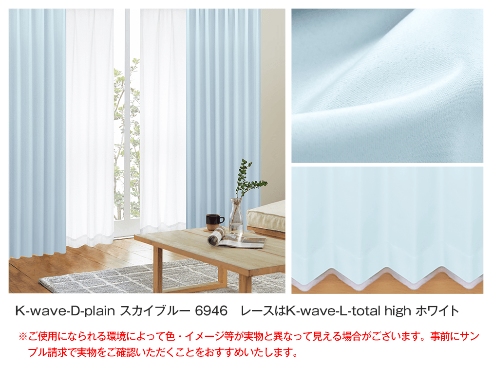 K-wave-D-plain × K-wave-L-total high 「暮らしの快適・安心・安全をかなえるセット」｜カーテン通販 カーテン くれないWeb本店