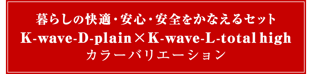 K-wave-D-plain × K-wave-L-total high カラーバリエーション