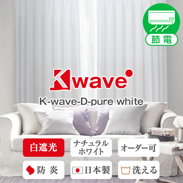 省エネ節電カーテン 遮光カーテン 「K-wave-D-pure white」<br>Aサイズ：幅100cm×丈80cm～250cm：2枚組