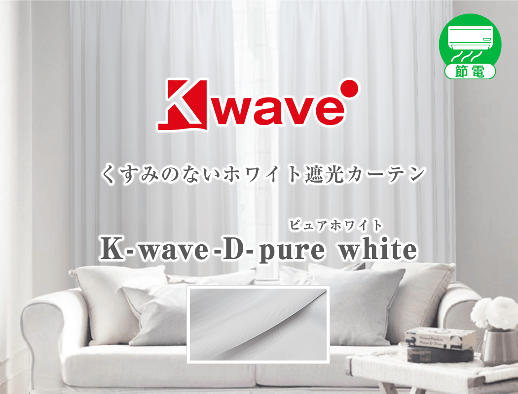 常識にとらわれない 真っ白 な遮光カーテン K Wave D Pure White カーテン通販 くれない本店