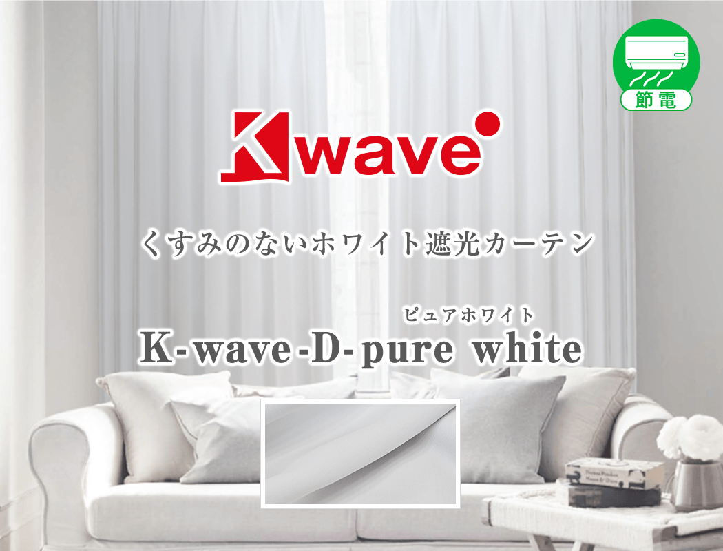 K-wave-D-pure white 自然とお部屋になじむ白さと質感