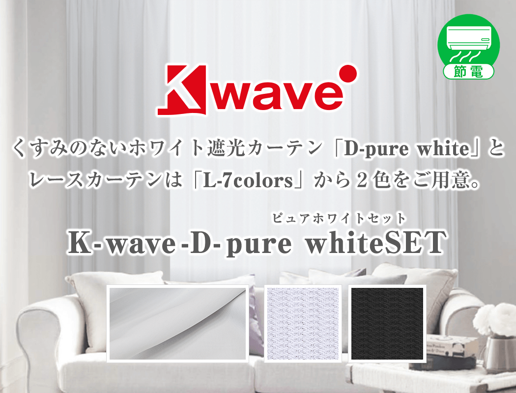 K-wave-D-pure whiteSET 美しいホワイト遮光カーテンと昼夜目隠しレースカーテンのセット