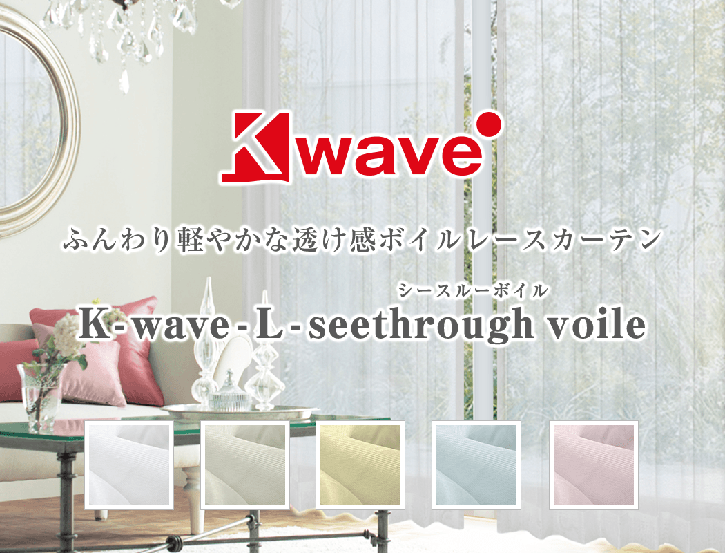 パステルカラーのレースカーテン「K-wave-L-seethrough voile」｜カーテン通販 カーテンくれないWeb本店