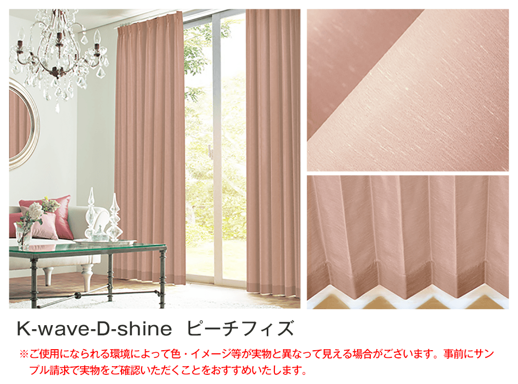 シルクのような光沢の遮光カーテン「K-wave-D-shine」｜カーテン通販