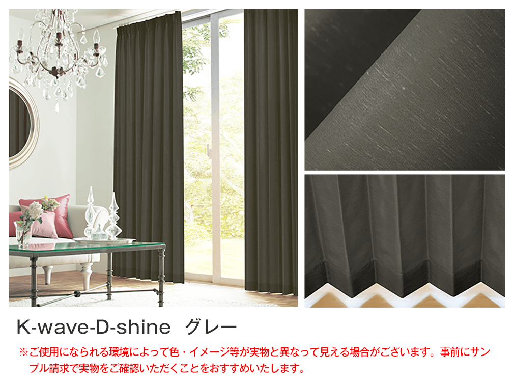 シルクのような光沢の遮光カーテン「K-wave-D-shine」｜カーテン通販 