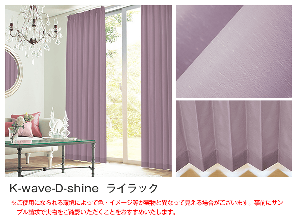 シルクのような光沢の遮光カーテン K Wave D Shine カーテン通販 くれない本店