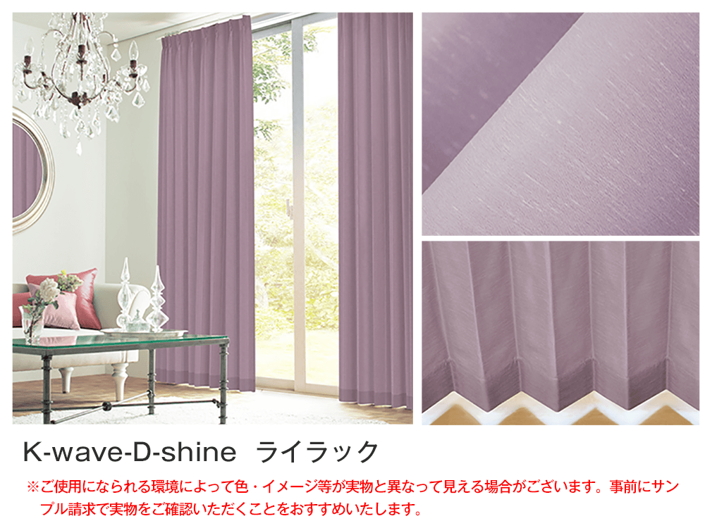 シルクのような光沢の遮光カーテン「K-wave-D-shine」｜カーテン通販 