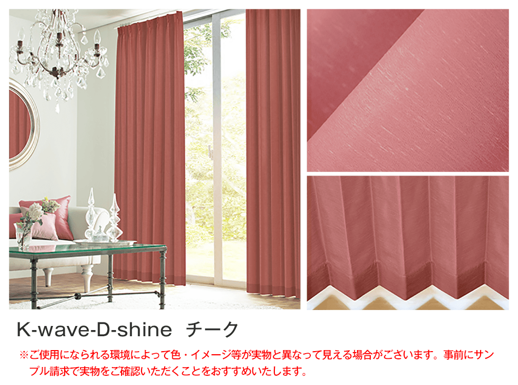 シルクのような光沢の遮光カーテン「K-wave-D-shine」｜カーテン通販 