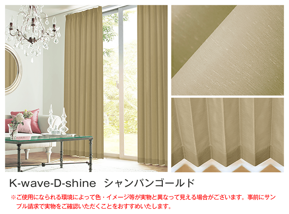 シルクのような光沢の遮光カーテン「K-wave-D-shine」｜カーテン通販