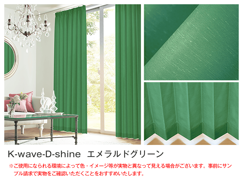 シルクのような光沢の遮光カーテン「K-wave-D-shine」｜カーテン通販