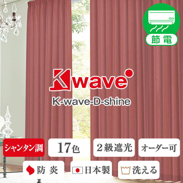 省エネ節電カーテン 遮光カーテン「K-wave-D-shine」 Aサイズ：幅100cm×丈80cm～250cm：2枚組