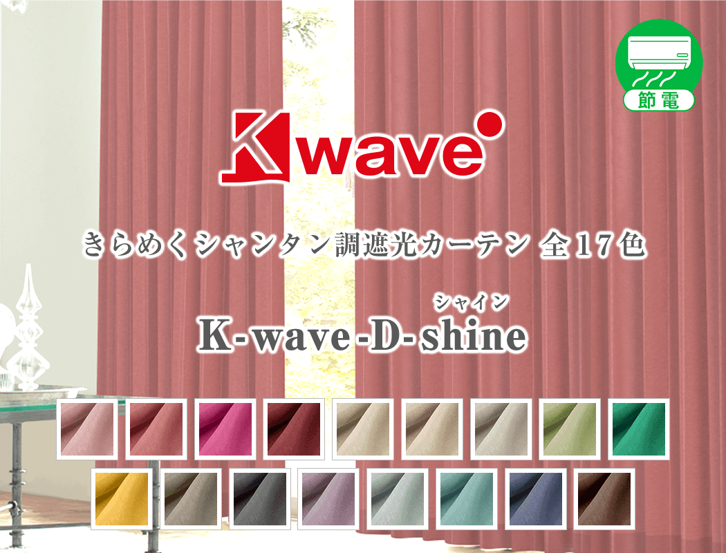 K-wave-D-shine 美しくきらめくシャンタン調遮光カーテン