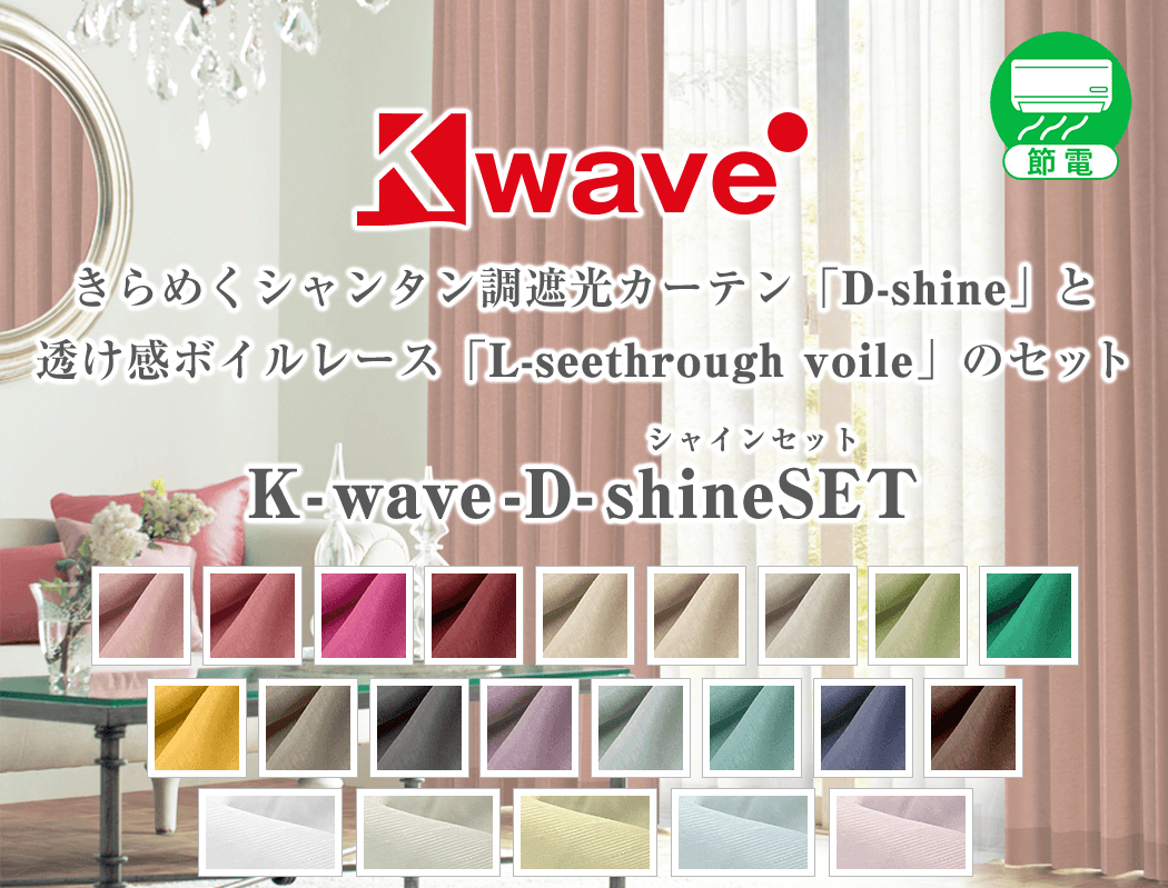 K-wave-D-shine SET 美しくきらめくシャンタン調遮光カーテンとボイルレースのセット