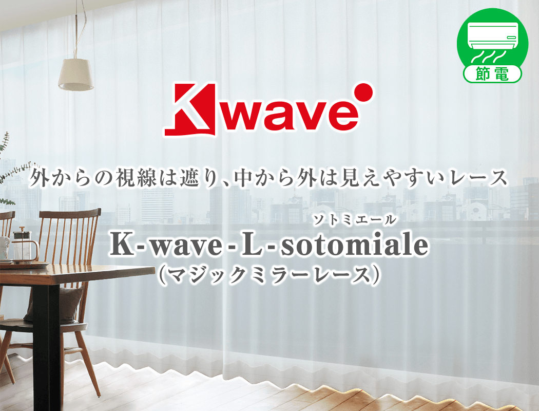 中からは見えるのに外からは見えないマジックミラーレースカーテン K Wave L Sotomiale カーテン通販 くれない本店