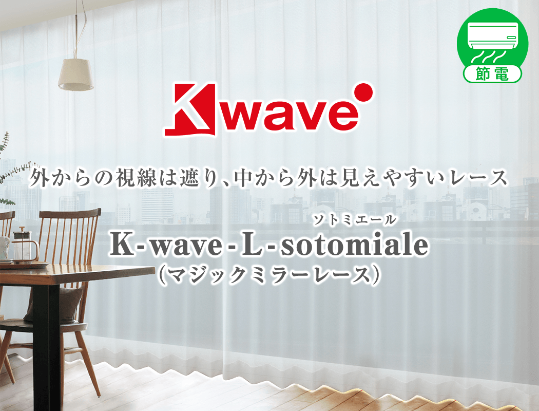 中からは見えるのに外からは見えないマジックミラーレースカーテン「K-wave-L-sotomiale」｜カーテン通販 カーテンくれないWeb本店