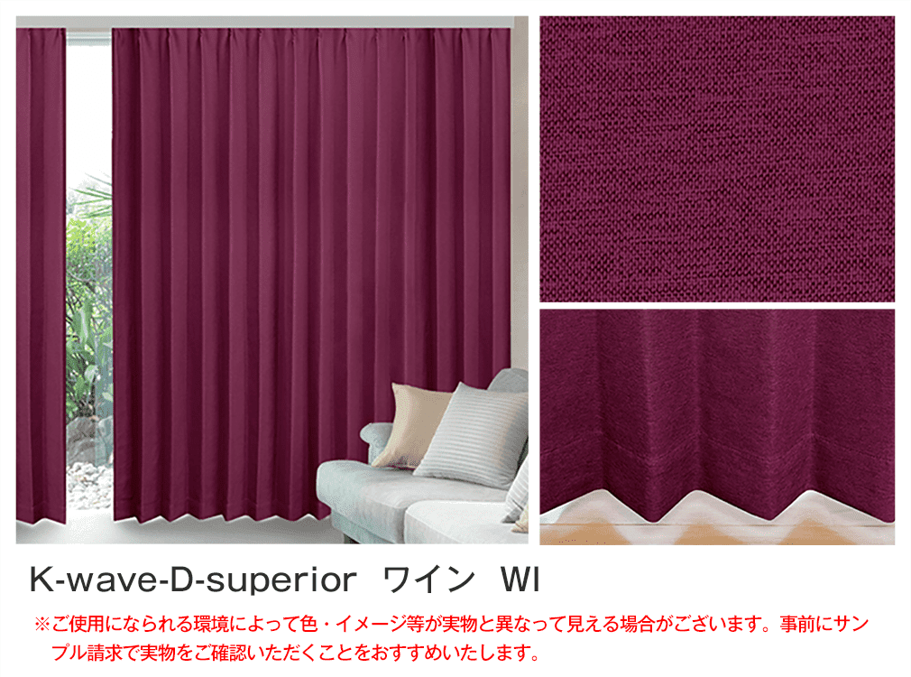 ドレープが美しい風通織り1級遮光オーダーカーテン「K-wake-D-superior