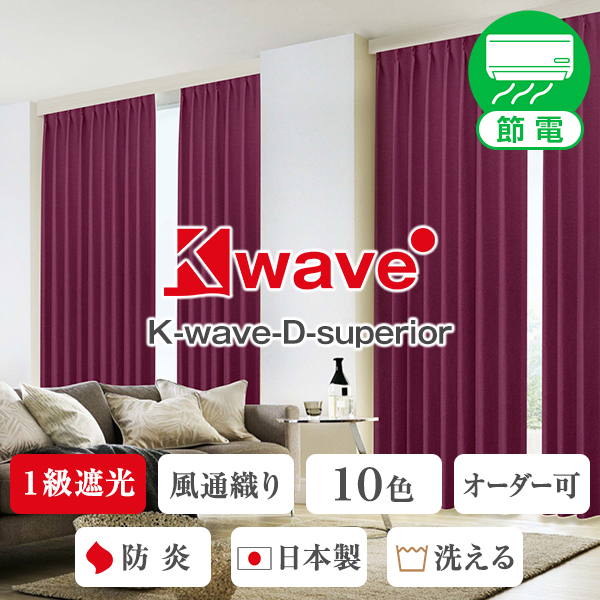 省エネ節電カーテン 高級風通織り一級遮光カーテン「K-wave-D-superior」 Aサイズ：幅100cm×丈80cm～250cm：2枚組