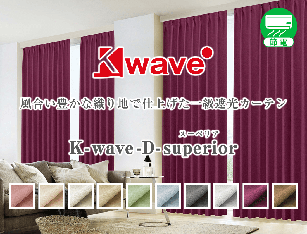 K-wave-D-superior 上質な織り地で仕上げた一級遮光カーテン