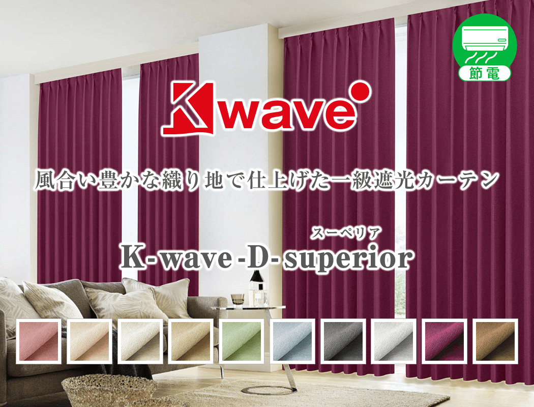 ドレープが美しい風通織り1級遮光オーダーカーテン「K-wake-D-superior