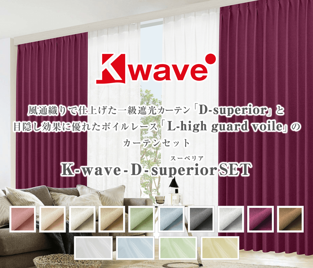 1級遮光 防炎カーテンセット 「K-wave-D-superior SET」｜カーテン通販