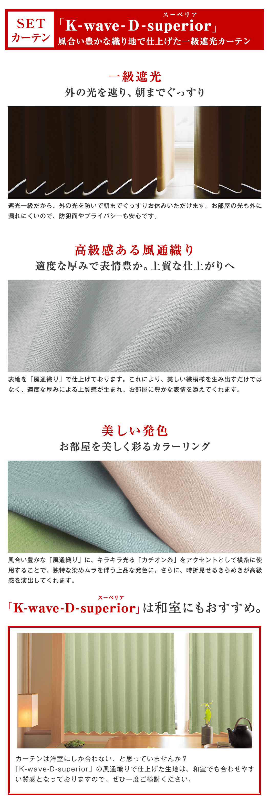 SETカーテン 「K-wave-Ｄ-superior」風合い豊かな織り地で仕上げた一級遮光カーテン
