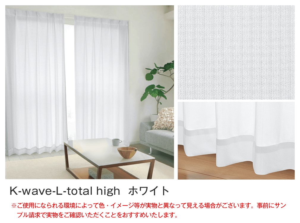 一日中安心の目隠しミラーレースカーテン「K-wave-L-total high