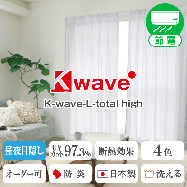 高い目隠し効果で一日中安心の高断熱ミラーレースカーテン「K-wave-L total high」 形態安定加工済<br>Aサイズ：幅100cm×丈78cm～248cm：2枚組