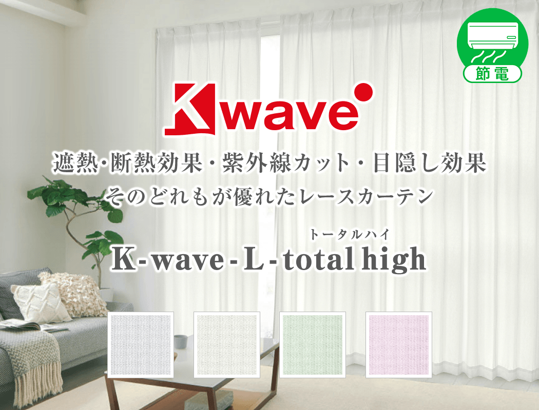 一日中安心の目隠しミラーレースカーテン K Wave L Total High カーテン通販 くれない本店