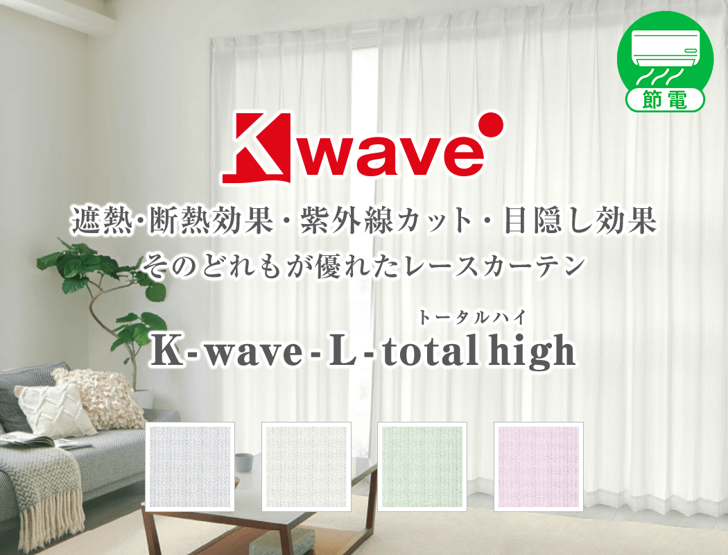 昼夜目隠し防炎レースカーテン「K-wave-L-total high」