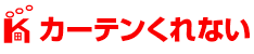 カーテンくれない