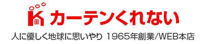 カーテンくれない